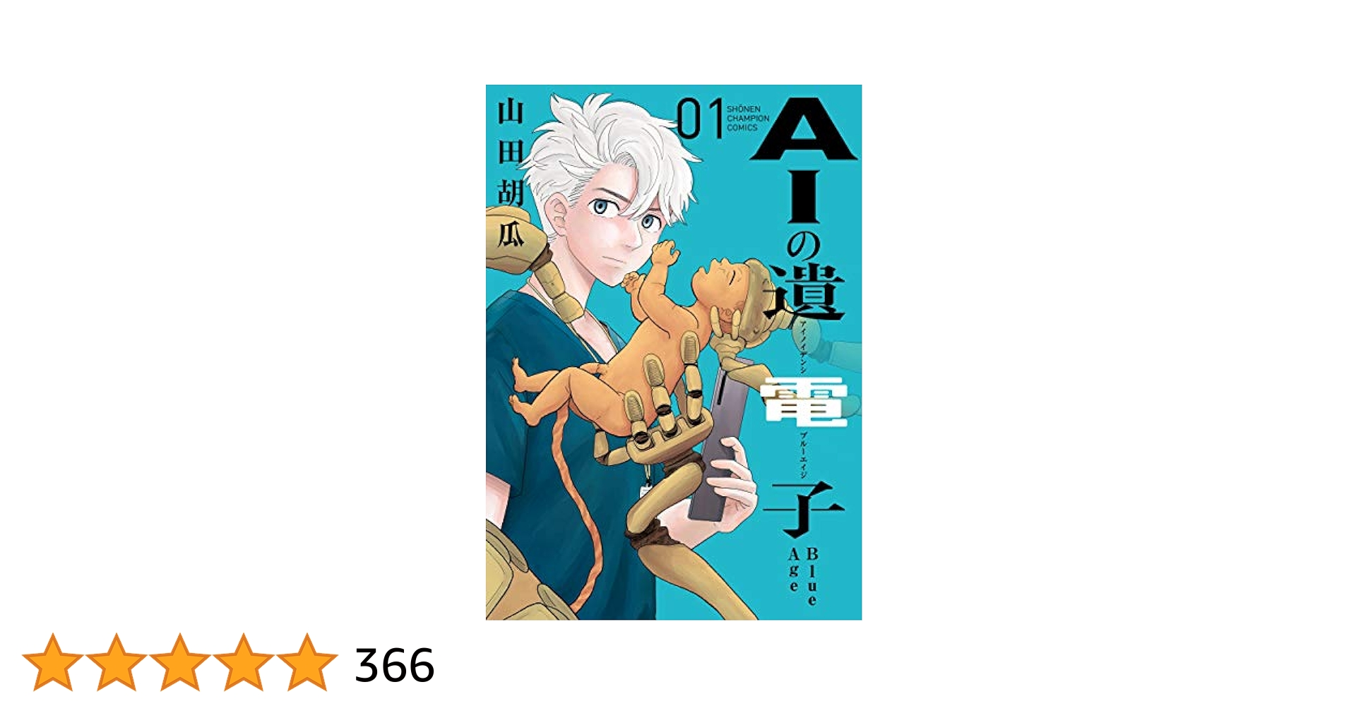 Amazon.co.jp: AIの遺電子 Blue Age 1 (1) (少年チャンピオン